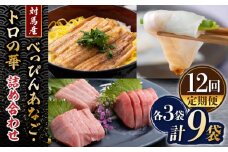 【全12回定期便】べっぴんあなご・トロの華の詰め合わせ《対馬市》【桐谷商店】対馬 新鮮 マグロ 鮪 赤身 中トロ 大トロ アナゴ 穴子 魚介 刺身 鮮度抜群 ご褒美 [WAQ011]