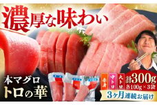【全3回定期便】対馬産 トロ の華の 詰め合わせ 《 対馬市 》【 桐谷商店 】 対馬 新鮮 マグロ 赤身 中トロ 大トロ 鮪 刺身 鮮度抜群 寿司 魚介類 海産物 海の幸 魚 ご褒美 [WAQ012]