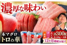 【全12回定期便】対馬産 トロ の華の 詰め合わせ 《 対馬市 》【 桐谷商店 】 対馬 新鮮 マグロ 大トロ 鮪 刺身 鮮度抜群 寿司 魚介類 海産物 海の幸 魚 ご褒美 [WAQ014]