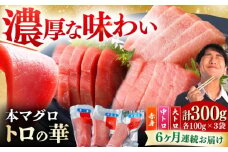 【全6回定期便】対馬産 トロ の華の 詰め合わせ 《 対馬市 》【 桐谷商店 】 対馬 新鮮 マグロ 大トロ 鮪 刺身 鮮度抜群 寿司 魚介類 海産物 海の幸 魚 ご褒美 [WAQ013]