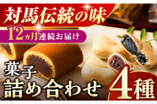 【全12回定期便】対馬 菓子 詰め合わせ【渡辺菓子舗】《対馬市》 特産品 かすまき 和菓子 島土産 スイーツ お土産 お菓子 せんべい 最中 もなか あんこ [WBT004]