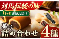 【全6回定期便】対馬 菓子 詰め合わせ【渡辺菓子舗】《対馬市》 特産品 かすまき 和菓子 島土産 スイーツ お土産 お菓子 せんべい 最中 もなか あんこ [WBT003]