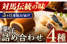 【全3回定期便】対馬 菓子 詰め合わせ【渡辺菓子舗】《対馬市》 特産品 かすまき 和菓子 島土産 スイーツ お土産 お菓子 せんべい 最中 もなか あんこ [WBT002]