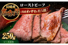 長崎県産和牛 あか牛 ローストビーフ 250g《対馬市》【株式会社Tsukushi】 対馬 牛 牛肉 赤身 加工品 冷凍 真空パック [WCR001]