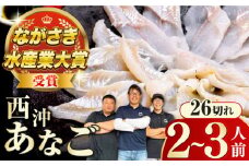 【最速発送】 対馬産 天然 西沖あなごの刺身 （2〜3人前）《対馬市》【すし処慎一】 国産 肉厚 穴子 アナゴ 新鮮 鮮魚 冷凍  スピード発送 最短発送 [WCO001]
