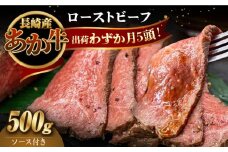 長崎県産和牛 あか牛 ローストビーフ 500g《対馬市》【株式会社Tsukushi】 対馬 牛 牛肉 赤身 加工品 冷凍 真空パック [WCR002]