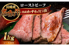 長崎県産和牛 あか牛 ローストビーフ 1kg《対馬市》【株式会社Tsukushi】 対馬 牛 牛肉 赤身 加工品 冷凍 真空パック [WCR003]