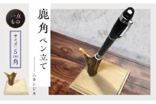対馬 の 鹿角 で作った ペン立て  (対馬市)【エムズスタイル】 ハンドメイド 手作り 鹿 小物 文房具 雑貨 [WCN002]