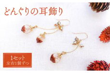 どんぐり 耳飾り ( ピアス ) 【合同会社かもめ】《対馬市》ジュエリー フック おしゃれ アクセサリー プレゼント イヤリング [WBP001-1]