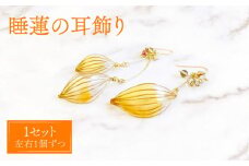 睡蓮 耳飾り( イヤリング )【合同会社かもめ】《対馬市》アメリカンフラワー フック おしゃれ アクセサリー プレゼント [WBP002-2]