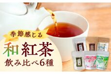 【最速発送】 対馬の本格和紅茶セット《対馬市》【つしま大石農園】長崎 対馬 ティー お茶 飲料 飲み物  スピード発送 最短発送 [WBE013]