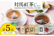 【最速発送】 対馬紅茶 Cセット《対馬市》【つしま大石農園】長崎 対馬 ティー お茶 飲料 飲み物  スピード発送 最短発送 [WBE014]
