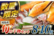 対馬産 旬の地魚 干物 5種 セット《対馬市》【対海】冷凍 肉厚 新鮮 直送 旬 海鮮 ひもの 朝食 イカ サバ [WAH024]