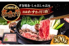 長崎和牛 あか牛 500g（すき焼き・しゃぶしゃぶ用）《対馬市》【株式会社Tsukushi】 対馬 牛 和牛 すき焼 しゃぶしゃぶ 鍋 冷凍配送 [WCR007]