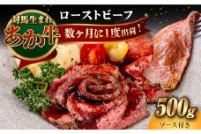 対馬生まれのあか牛 ローストビーフ 500g《対馬市》【株式会社Tsukushi】 対馬 牛 牛肉 赤身 加工品 冷凍 真空パック [WCR008]