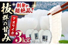 対馬産 アオリイカ 3kg《対馬市》【保家商事】烏賊 いか 刺身 海鮮 冷凍 [WAA031]