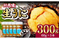 対馬産 生うに 60g×5本《対馬市》【保家商事】 ウニ うに 紫雲丹 ムラサキウニ 刺身 海鮮 海産 雲丹 [WAA034]