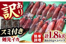 おスミ付き！ 訳アリ 剣先イカ 1.8kg(3パック)≪対馬市≫【対馬地域商社】 冷凍配送 新鮮 いか 簡単調理 産地直送 小分け イカスミパスタ [WAC051]