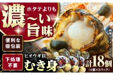 ヒオウギ貝 むき身 6個×3パック《対馬市》【対馬新鮮組】 肉厚 ひおうぎ貝 下処理済 貝 新鮮 特産品 冷凍配送 [WCS001]