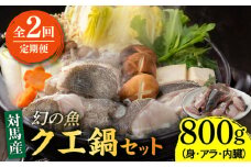 【全2回定期便】幻の魚 クエ 鍋 セット 800g 《対馬市》【海風商事】九州 長崎 対馬 ちり鍋 アラ [WAD050]