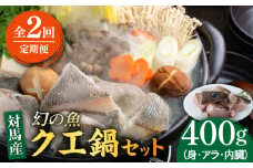 【全2回定期便】幻の魚 クエ 鍋 セット 400g 《対馬市》【海風商事】九州 長崎 対馬 ちり鍋 アラ [WAD049]