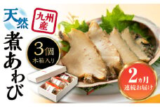 【全2回定期便】天然 煮 あわび 木箱 入り 《 対馬市 》【 対馬逸品屋 】 冷凍 新鮮 アワビ 海鮮 贈り物 高級 鮑 魚介 お刺身 [WAF076]