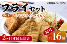 【全2回定期便】揚げるだけ 対馬 の お 魚 フライ セット《 対馬市 》【 対馬逸品屋 】冷凍 時短 お惣菜 揚げるだけ アジフライ ブリカツ 揚げ物 フィッシュフライ 詰め合わせ [WAF077]