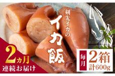 【全2回定期便】対馬 剣先イカ の いか飯 《 対馬市 》【 対馬逸品屋 】冷凍 時短 簡単調理 あかいか もっちり 惣菜 おやつ もう1品 イカ イカ飯 [WAF078]