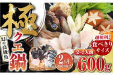 【全2回定期便】対馬 産 クエ 鍋 セット 600g (2～3人前)《対馬市》【対馬地域商社】九州 長崎 海鮮 [WAC056]