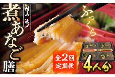 【全2回定期便】対馬 煮あなご膳 セット《対馬市》【対馬地域商社】九州 長崎 アナゴ [WAC057]