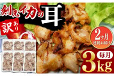【全2回定期便】剣先いか の耳 3kg 《対馬市》【一般社団法人 対馬地域商社】 シロイカ 新鮮 肉厚 海鮮 BBQ 天ぷら 魚介 おかず いか [WAC060]