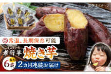 【全2回定期便】孝行芋 焼き芋 6袋 《 対馬市 》【 うえはら株式会社 】 対馬 やきいも 常温 保存食 濃密 甘い おやつ [WAI099]