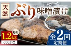 【全2回定期便】天然 ぶり 味噌漬け 2セット《対馬市》【うえはら株式会社】対馬産 ブリ 天然ブリ 魚 新鮮 冷凍 [WAI100]