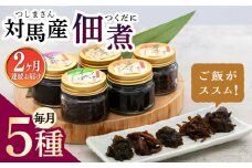 【全2回定期便】佃煮詰合せ《対馬市》【うえはら株式会社】対馬 ご飯のお供 岩のり わかめ ひじき 椎茸 [WAI102]