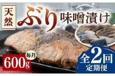 【全2回定期便】天然 ぶり 味噌漬け《対馬市》【うえはら株式会社】対馬産 ブリ 天然ブリ 魚 新鮮 冷凍 [WAI104]