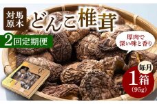 【全2回定期便】対馬 原木 どんこ椎茸《対馬市》【うえはら株式会社】 対馬産 肉厚 しいたけ 乾燥 きのこ 贈り物 [WAI105]