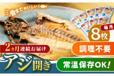 【全2回定期便】対馬産 骨まで食べる あじ開き 8枚《 対馬市 》【 うえはら株式会社 】 対馬 新鮮 干物 アジ 常温 魚介 魚 [WAI107]