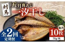 【全2回定期便】対馬 五月 真あじ 一汐干し 10枚 《 対馬市 》【 うえはら株式会社 】新鮮 アジ 干物 海産物 朝食 冷凍 [WAI106]