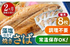 【全2回定期便】藻塩 仕立 焼き さば 8枚 《 対馬市 》【 うえはら株式会社 】 無添加 対馬 新鮮 塩焼き サバ 鯖 非常食 常温 [WAI108]