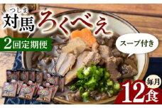 【全2回定期便】即席 ろくべえ スープ 付き 12箱【うえはら株式会社】《対馬市》 対馬 郷土料理 さつまいも 簡単 ご当地土産 島料理 保存食 [WAI109]