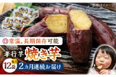 【全2回定期便】孝行芋 焼き芋 12袋 《 対馬市 》【 うえはら株式会社 】 対馬 やきいも 常温 保存食 濃密 甘い おやつ [WAI110]