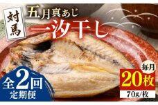 【全2回定期便】対馬 五月 真あじ 一汐干し 20枚 《 対馬市 》【 うえはら株式会社 】新鮮 アジ 干物 海産物 朝食 冷凍 [WAI112]