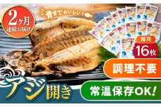 【全2回定期便】対馬産 骨まで食べる あじ開き 16枚《 対馬市 》【 うえはら株式会社 】 対馬 新鮮 干物 アジ 常温 魚介 魚 [WAI113]