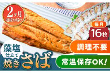 【全2回定期便】藻塩 仕立 焼き さば 16枚 《対馬市》【うえはら株式会社】 無添加 対馬 新鮮 塩焼き サバ 鯖 非常食 常温 [WAI114]
