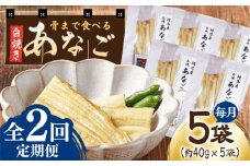 【全2回定期便】骨まで食べる 白焼き あなご （5袋）【うえはら株式会社】穴子 白焼 海鮮 国産 フワフワ 魚介 特産物 [WAI117]