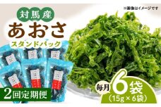 【全2回定期便】あおさ （スタンドパック6袋）【うえはら株式会社】《対馬市》海産物 特産品 アオサ 青のり うどん 味噌汁 磯の香り 食物繊維 ミネラル [WAI116]