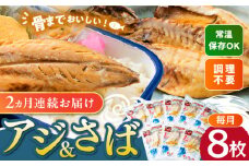 【全2回定期便】対馬産 骨まで食べる あじ さば 各4枚 計8枚《 対馬市 》【 うえはら株式会社 】 対馬 新鮮 干物 アジ 常温 魚介 魚 サバ さば あじ [WAI118]
