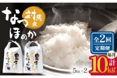 【全2回定期便】対馬産 なつほのか 5kg×2「ほたる舞う三根川の米」《対馬市》【永留しいたけ農園】 米 お米 白米 お弁当 [WAJ024]