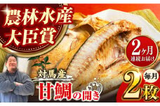 【全2回定期便】対馬 甘鯛 開き 2枚《対馬市》【真心水産】長崎 干物 タイ 冷凍配送 [WAK024]