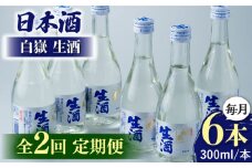 【全2回定期便】日本酒 白嶽 生酒 300ml 6本 《対馬市》【白嶽酒造株式会社】 あつかん 小瓶 地酒 冷蔵配送 [WAN041]